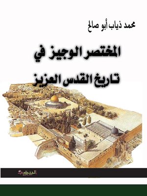 cover image of المختصر الوجيز في تاريخ القدس العزيز